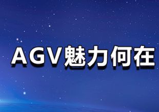 AGV魅力何在？生產(chǎn)企業(yè)為何需要AGV智能叉車