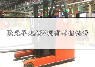 【依諾瑪科普】激光導(dǎo)航AGV擁有哪些優(yōu)勢