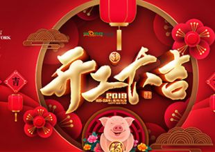 依諾瑪開工大吉，開拓創(chuàng)新