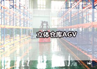 立體倉庫AGV在物流自動(dòng)化中大顯身手